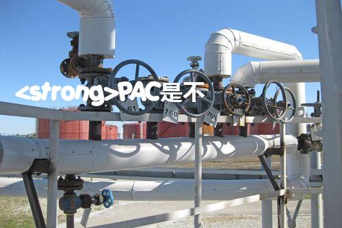 <strong>PAC是不是危化品？整體刨析聚合氯化鋁的安全屬性</strong>